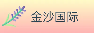 金沙国际 Logo